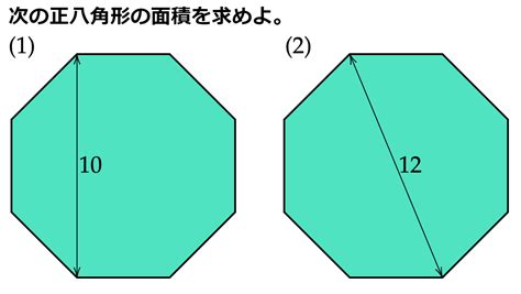 8角形 面積|正八角形の面積を求める ~ 数学について考えてみる